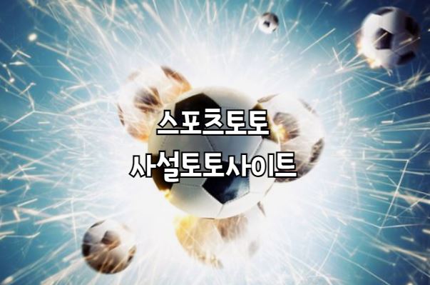 스포츠토토, 해외축구, 축구베팅, 베팅노하우, 메이저사이트, 먹튀검증, 안저놀이터